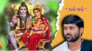 શ્રી કૃષ્ણના દર્શન કરવા શિવ પધાર્યા  JIGNESH DADA [upl. by Yregerg]