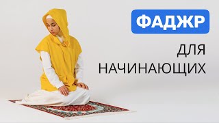 Намаз для женщин  Фаджр намаз [upl. by Ovatsug460]