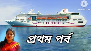 Cordelia Cruise TourNew ExperienceCruise Tour ExperiencePart1 cruise boat [upl. by Surtimed419]