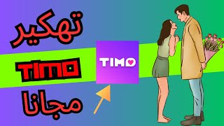 تهكير عملات تطبيق timo وحصول على الاف عملات مجانا 2024 [upl. by Ednihek]