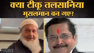 Tiku Talsania के Muslim बनने के दावे की फोटो Social Media पर वायरल Bollywood UpdatesFact Check [upl. by Jaala]