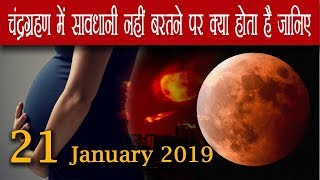 21 January Grahan Advice गर्भवती महिला अगर सावधानी नहीं बरते तो क्या होगा [upl. by Avitzur]