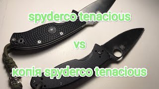 spyderco tenacious і його копія а чи варто [upl. by Neyuq]