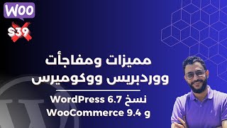 مفاجأت ومميزات جديدة في نسخ ووردبريس ووكوميرس الجديدة  WordPress 67 و WooCommerce 94 [upl. by Preciosa]