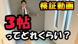 ３帖（３畳）どれくらいの広さ？【一人暮らし、賃貸マンション】 [upl. by Aibonez]