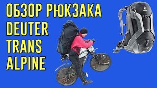 Deuter trans alpine 30 Обзор рюкзака [upl. by Eirallih]