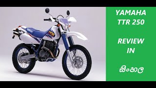 yamaha tt250r open enduro  ttr250 open enduro review  ttr250 exhaust sound  review in sinhala [upl. by Orat]