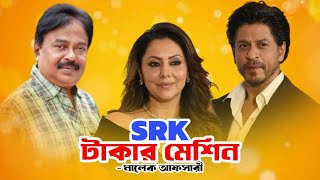 শাহরুখ SRK টাকার মেশিন  Jawan Movie  Shahrukh Khan  জওয়ান মুক্তি  Malek Afsary [upl. by Madeleine]