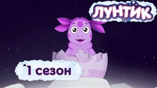 Лунтик  1 сезон  Мультики для детей [upl. by Dicks783]