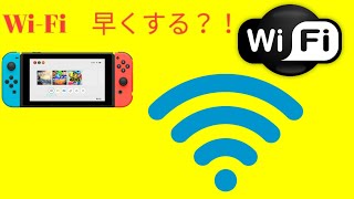 🔵スイッチ WiFi遅い人必見早くする方法 [upl. by Claribel628]