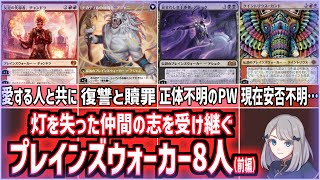 【MTG】灯を失った仲間の志を受け継ぐ、現在もプレインズウォーカーである人物8名。全員解説（前編）【ストーリー考察】 [upl. by Nogas]