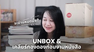 Unbox หนังสือ amp เคลียร์กองดองก่อนงานหนังสือ  The Bookmarks Story [upl. by Mcloughlin650]