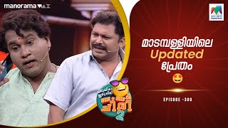 മാടമ്പള്ളിയിലെ Updated പ്രേതം 🤣 ocicbc2  epi 369 [upl. by Jit354]