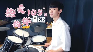 阿肆 【熱愛105°C的你】DRUM COVER BY 李科穎KE 爵士鼓 [upl. by Ilime]