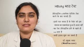 HBsAg Blood Test in Hindi [upl. by Ecile885]