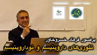 پرفسور فرهاد خسروخاورنقش تئوری‌های داروینیسم و نوداروینیسم در علوم اجتماعی و انسانی معاصر [upl. by Boy816]