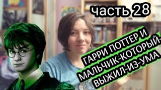 Аудиофанфик Гарри Поттер и МальчикКоторыйВыжилИзУма часть 28 [upl. by Kingsly910]