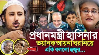 পলাতক হাসিনার ভয়ানক আয়না ঘর নিয়েএকি বলল ভারতের হুজুর┇Qari Yasin Ali Saheb Jalsa┇Qari Yasin Ali Waz [upl. by Davies828]