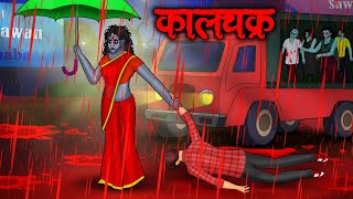 कालचक्र  Kaalchakra  Hindi Kahaniya  Stories in Hindi  Horror Stories in Hindi [upl. by Ynnol]