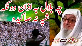 Molana Bijli Ghar رحمتہ اللہ علیہ Poshto bayan چہ بلال بہ آذان وونکہ شپہ نہ صبا کیدہ [upl. by Chilson]