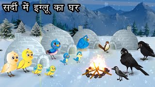 जंगल में ठंड का कहर । Jungle me Barf Barish ki kahani  Chidiya aur kauwa Kahani  Hindi Cartoon [upl. by Durman]