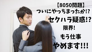 【限界】8050問題。セクハラ疑惑 もう仕事辞めます [upl. by Yrac]