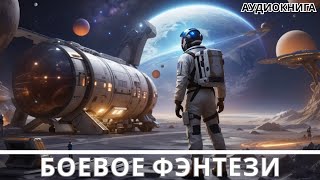 АУДИОКНИГА  Боевая фантастикафэнтези [upl. by Fiedler]