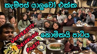 Food Vlog23 කැම්පස් එකේ ජපන් යාලුවොත් එක්ක මගේ අවසාන නොමිකයි පාටි එකNomikai Party in Japan [upl. by Ahseele]