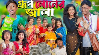 গ্রুপ লোনের জ্বালা  Group lonar jala No 1 Gramin TV Latest Bangla Funny natok 2024 indian [upl. by Suciram606]