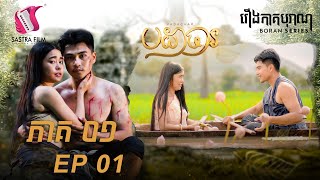 បដាចារ ភាគទី១  Padachar Ep1 Boran Series Sastra Film [upl. by Ahola]