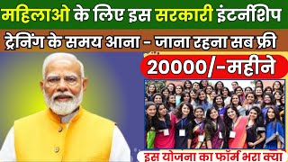 महिलाओं के लिए आई 20000महीने वाली इंटर्नशिप आना जाना रहना सब फ्रीWomen New Internship 2024Govt [upl. by Norman]