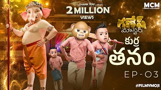 Filmymoji  Middle Class Madhu  Kurra Thanam  Ganesh Master  Episode 03  MCM [upl. by Sabah893]