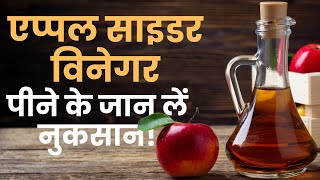 Apple Cider Vinegar Side Effects Weight Loss के लिए एप्पल साइडर विनेगर पीने से पहले देखें ये वीडियो [upl. by Nagiam532]