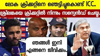 ശ്രീലങ്ക ഇനി ക്രിക്കറ്റ് കളിക്കില്ല ടീമിനെ icc സസ്പെൻഡ് ചെയ്തു കാരണം കേട്ടോ [upl. by Walburga856]