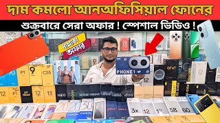 New Unofficial mobile price in bangladesh 2024 new smart phone update price in Bangladesh [upl. by Anigger]