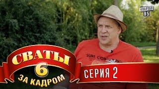 Сваты 6 За кадром Серия 2 [upl. by Sybille]