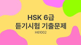 HSK 6 listening  HSK 6級リスニング  HSK 6급 듣기시험 기출문제  H61002 [upl. by Callahan]