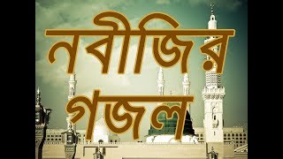 BANGLA GOJOL Kamliwala Rahomwala Nobiji Amar  Bangla Islamic Song [upl. by Abran]