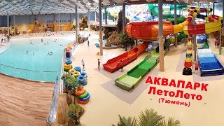 Аквапарк ЛетоЛето Тюмень Aquapark LetoLeto Tyumen [upl. by Helse581]