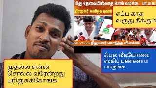 my v3 ads நல்ல நிறுவனம் அல்லது கெட்ட நிறுவனம் எதிர்காலத்தில் பணம் வருமா அல்லது நிற்குமா எப்ஐஆர் [upl. by Keram]