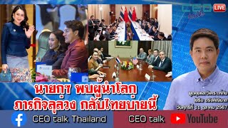 นายกฯ พบผู้นำโลก ภารกิจลุล่วง กลับไทยบ่ายนี้ l 11 ตค 67 l CEO talk [upl. by Leruj208]