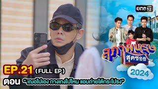 สุภาพบุรุษสุดซอย2024 Ep21 FULL EP ตอน quotเฌอไปเอง กางเกงไปไหน แอบถ่ายใต้กระโปรงquot  one31 [upl. by Tdnarb]