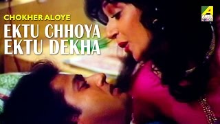 Ektu Chhoya Ektu Dekha  Chokher Aloye  Bengali Movie Song  Asha Bhosle [upl. by Kingsley421]