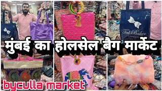 मुंबई में सबसे सस्ते बैग bags in Cheapest rates mumbai Byculla byculla bags vlogs market [upl. by Thgiwed429]