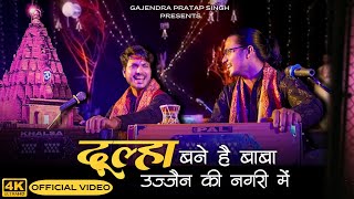 Dulha Bane Hai Baba  Official Video  दूल्हा बने है बाबा उज्जैन की नगरी में  Gajendra Pratap Singh [upl. by Tecla820]