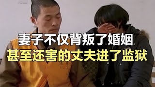 如果說坑害丈夫有排名，那麽這個女人絕對名列前茅真相大案紀實 [upl. by Eydie414]