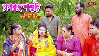 চাপাবাজ শাশুড়ি  comedy natok  bangla natok  bangladeshi natok  natok  Alauddin  sm media [upl. by Chansoo]