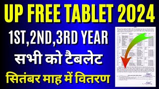 खुशखबरी New Update 🤗 UP Free Tablet वितरण सितम्बर 2024  UP Free Tablet Latest News Today [upl. by Margetts]