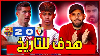 لامين يامال يقود برشلونة للفوز امام اوساسونا 20  كلاسيكو في النهائي  واخيرا سجل ليفاندوفسكي [upl. by Terina]