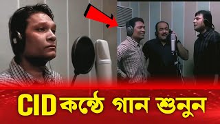 Cid দের কন্ঠে গান শুনুন  সিআইডিদের গান রেকডিং  Cid Bangla [upl. by Nellaf]